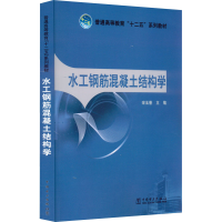 醉染图书水工钢筋混凝土结构学9787512