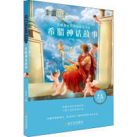 醉染图书希腊神话故事9787548445500
