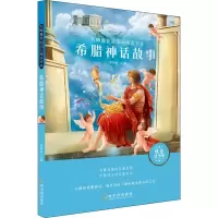 醉染图书希腊神话故事9787548445500