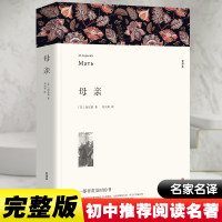 醉染图书母亲 全译本9787519004811