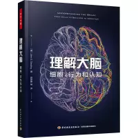 醉染图书理解大脑 细胞、行为和认知9787518428380