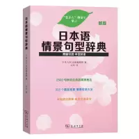 醉染图书日本语情景句型辞典(新版)9787100177351