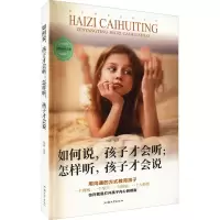 醉染图书如何说,孩子才会听;怎样听,孩子才会说9787565839085