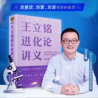 醉染图书王立铭进化论讲义9787513347679