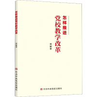 醉染图书怎样推进校教学改革9787503565830