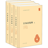 醉染图书日知录集释(全3册)9787101144260
