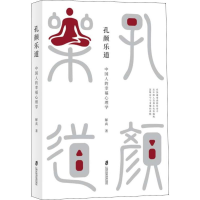 醉染图书孔颜乐道 中国人的幸福心理学9787552025163