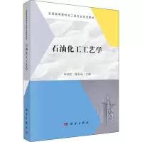 醉染图书石油化工工艺学9787030604590