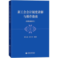 醉染图书新工会会计制度讲解与操作指南97875203