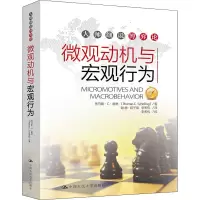 醉染图书微观动机与宏观行为9787300162492