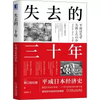醉染图书失去的三十年 平成日本经济史9787111698159
