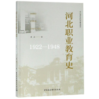 醉染图书(1922-1948)河北职业教育史9787520325578