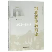 醉染图书(1922-1948)河北职业教育史9787520325578