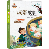 醉染图书成语故事9787531589877