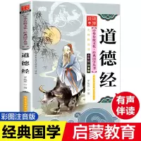 醉染图书道德经 注音版 彩图版9787539474649