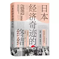 醉染图书日本经济奇迹的终结(精)9787220118890