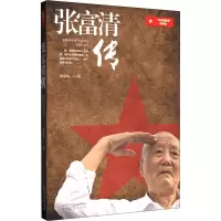 醉染图书张富清传9787224135909