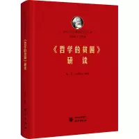 醉染图书《哲学的贫困》研读9787519904876