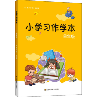 醉染图书小学习作学本 4年级9787558067860