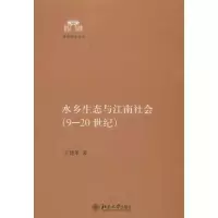 醉染图书水乡生态与江南社会(9-20世纪)9787301219713