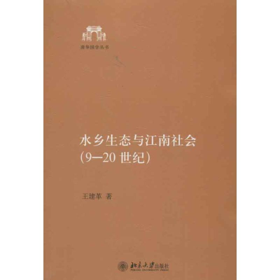 醉染图书水乡生态与江南社会(9-20世纪)9787301219713