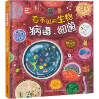 醉染图书看不见的生物 病毒、细菌9787557570033