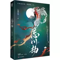 醉染图书忘川劫9787541160301