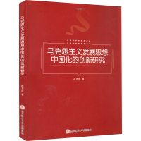 醉染图书马克思主义发展思想中国化的创新研究9787569524642