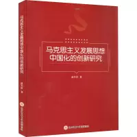 醉染图书马克思主义发展思想中国化的创新研究9787569524642