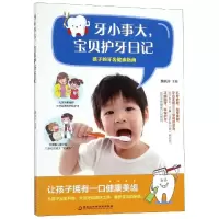 醉染图书牙小事大.宝贝护牙日记9787538899542