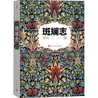 醉染图书斑斓志9787020161744