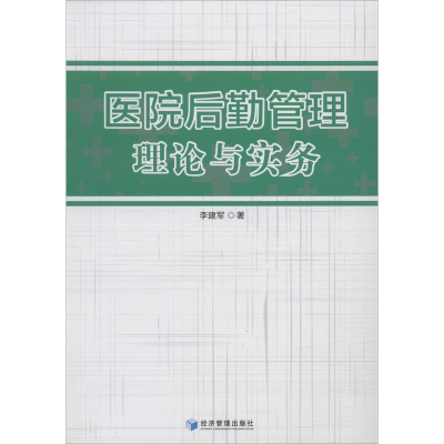 醉染图书医院后勤管理理论与实务9787509663837