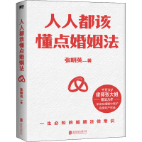 醉染图书人人都该懂点婚姻法9787559663405