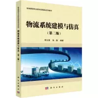醉染图书物流系统建模与(第2版)9787030524973