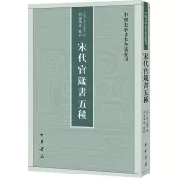 醉染图书宋代官箴書五種9787101138306