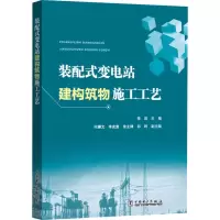 醉染图书装配式变电站建构筑物施工工艺9787519830106