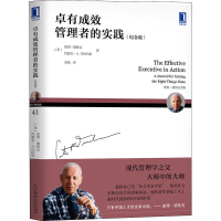 醉染图书卓有成效管理者的实践(纪念版)9787111646846