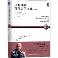 醉染图书卓有成效管理者的实践(纪念版)9787111646846