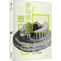 醉染图书罗马帝国的衰亡9787521704761