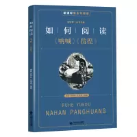 醉染图书如何阅读呐喊.彷徨9787303243457