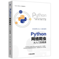 醉染图书PYTHON 网络爬虫从入门到精通9787111625933