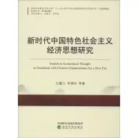 醉染图书新时代中国特色社会主义经济思想研究9787521804522
