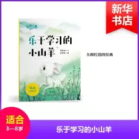 醉染图书乐于学习的小山羊/欢乐的动物世界9787567580