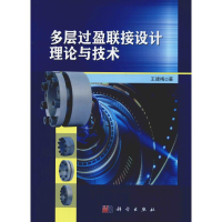 醉染图书多层过盈联接设计理论与技术9787030609755