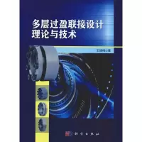 醉染图书多层过盈联接设计理论与技术9787030609755