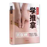 醉染图书零基础学推拿9787555283447