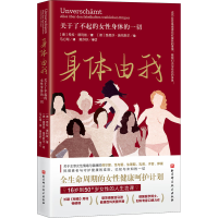 醉染图书身体由我 关于了不起的女身体的一切9787571418991