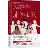 醉染图书身体由我 关于了不起的女身体的一切9787571418991