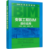 醉染图书安装工程BIM造价应用978712817