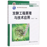 醉染图书发酵工程原理与技术应用9787502580377